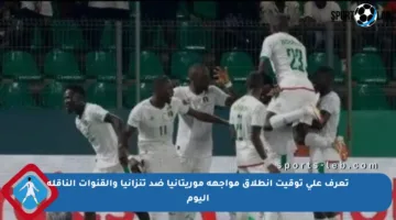 تعرف على توقيت انطلاق مواجهة موريتانيا ضد تنزانيا والقنوات الناقلة اليوم